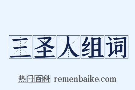 三圣人组词是什么意思的图片